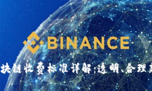 微信区块链收费标准详解:透明、合理新规解读