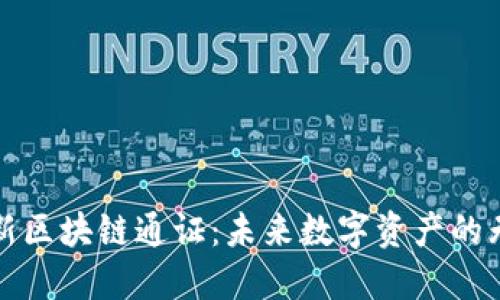 探索最新区块链通证：未来数字资产的无限可能