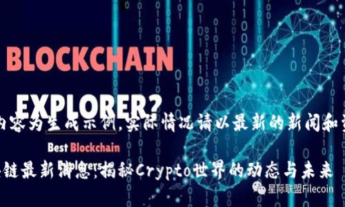 注：以下内容为生成示例，实际情况请以最新的新闻和资源为准。

陈根区块链最新消息：揭秘Crypto世界的动态与未来