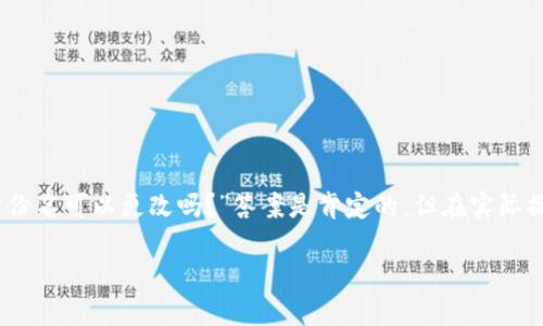 Tokenim 2.0 身份名可以改吗？全面解析与用户指南

在数字化时代，网络身份与其所代表的个人信息愈发重要。当我们讨论像 Tokenim 2.0 这样的新兴平台时，很多用户可能会问：“我的身份名可以更改吗？”答案是肯定的，但在实际操作中，我们还需深入了解一些相关细节与步骤。本篇文章将为您详细解析 Tokenim 2.0 身份名的更改流程，并探讨其影响和相关问题。

Tokenim 2.0 身份名更改指南：灵活调整你的数字身份