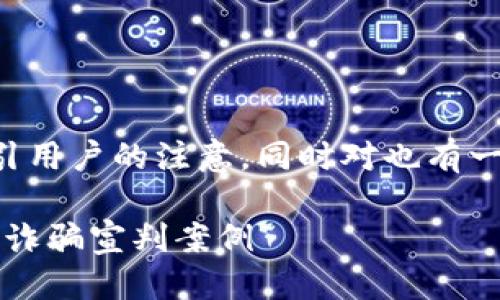 思考

在撰写时，我们希望它既能吸引用户的注意，同时对也有一定帮助。经过思考，我提出以下

深度解析：2023年最新区块链诈骗宣判案例