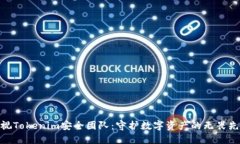 透视Tokenim安全团队：守护