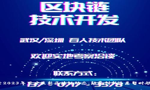 探索2023年百度最新区块链动态：颠覆创新还是暂时炒作？