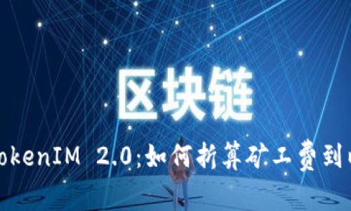 探索TokenIM 2.0：如何折算矿工费到以太坊