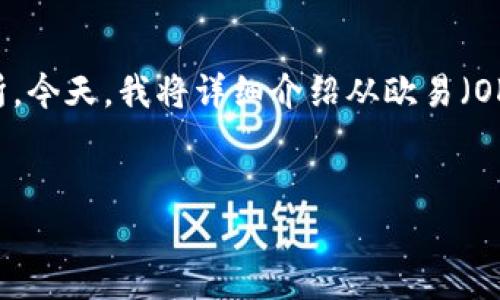 在这个数字货币交易的时代，许多人开始关注如何在不同的平台之间进行资金转移，尤其是从一个交易所转移到另一个交易所。今天，我将详细介绍从欧易（OKEx）转账到Tokenim 2.0的步骤，以及在这个过程中需要注意的一些事项。为了帮助更好地理解，我们将这个主题以加以描述。

优质
轻松转移数字资产：如何从欧易顺畅转账到Tokenim 2.0