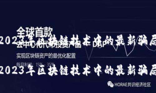 揭露2023年区块链技术中的最新骗局套路

揭露2023年区块链技术中的最新骗局套路