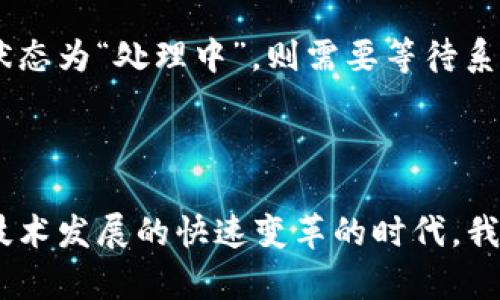   轻松掌握Tokenim跨链转账技巧，让资产畅通无阻 / 

 guanjianci Tokenim, 跨链转账, 数字资产, 区块链技术 /guanjianci 

### 什么是Tokenim？

Tokenim是一个相对较新的数字资产管理工具，旨在简化数字货币的跨链转账流程。随着区块链技术的飞速发展，各种不同的区块链项目如雨后春笋般出现，用户在多个链上管理资产的需求越来越迫切。Tokenim因此应运而生，它提供了一个用户友好的界面，让用户可以轻松进行跨链转账，确保资产能够更自由地流动。

### Tokenim的独特优势

友好的用户体验
Tokenim的设计理念是“以用户为中心”。软件界面简洁直观，即使是初学者也能够迅速上手。此外，Tokenim还支持多种语言，方便全球用户使用。

多链支持
传统的钱包往往只能支持单一链的资产，而Tokenim则支持多条区块链的资产管理。这种特性使得用户可以在一个平台上管理不同链上的资产，省去了频繁切换应用程序的麻烦。

安全性保障
安全性一直是数字资产转账的重中之重，Tokenim采用了先进的加密技术，确保用户资产得到有效保护。同时，平台还定期进行安全审计，提升系统的安全性。

### Tokenim跨链转账的步骤

第一步：下载并注册Tokenim钱包
首先，用户需要前往Tokenim的官方网站或应用商店下载应用程序。成功安装后，按照提示进行注册，设置好自己的账户信息和安全密码。

第二步：充值资产
注册完成后，用户需要将要进行跨链转账的资产充值到Tokenim钱包。通常，充值操作类似于其他数字钱包，用户只需选择相应的区块链网络，生成充值地址，并将资产转入该地址即可。

第三步：选择跨链转账
在钱包界面，用户可以找到“跨链转账”功能，点击进入后，根据页面提示选择需要转账的资产、目标链和目标地址。Tokenim的设计使得这一过程变得十分简单。

第四步：确认转账信息
在转账之前，确保仔细核对转账信息，包括资产数量、目标链和地址等。确认无误后，点击“确认转账”按钮，系统将自动处理跨链转账事宜。

第五步：检查转账状态
转账完成后，用户可以在Tokenim钱包中查看交易记录和转账状态。该系统会实时更新状态，确保用户的信息透明可见。

### 相关问题

#### 问题一：Tokenim的跨链转账需支付的费用是什么？

在进行跨链转账时，Tokenim会收取一定的手续费。手续费的具体金额会根据所选链的交易费用而有所不同。例如，Ethereum的交易手续费通常会高于其他一些低成本链，但具体费用与当时网络的拥塞情况也有关。在进行转账之前，用户应提前了解当前网络的交易费用，以避免不必要的损失。

#### 问题二：如果转账没有成功，该怎么办？

跨链转账的复杂性有时可能导致转账未成功的情况。如果用户发现转账没有成功，首先要检查自己的交易记录。Tokenim会提供详细的转账状态信息。如果状态为“处理中”，则需要等待系统完成转账过程；如果状态为“失败”，用户可以尝试重新发起交易，或者联系Tokenim的客服寻求帮助。这些步骤可以有效帮助用户解决问题，避免资产损失。

### 结尾

通过上述步骤，用户可以轻松掌握Tokenim的跨链转账技巧。而这一工具对于希望在不同区块链之间自由流动资产的用户来说，无疑是福音。在这个区块链技术发展的快速变革的时代，我们越发需要这样的工具来简化操作，提升资产流动性。希望本文对正在寻找数字资产管理工具的您有所帮助，愿您的每一次转账都顺利无阻！