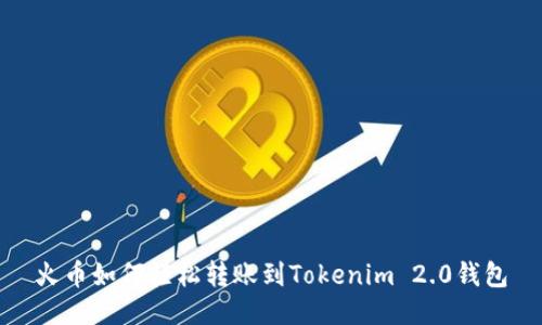 火币如何轻松转账到Tokenim 2.0钱包