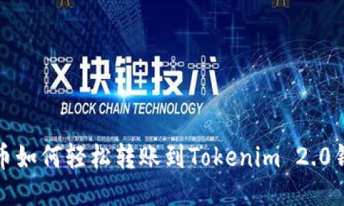 火币如何轻松转账到Tokenim 2.0钱包