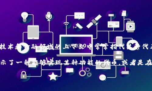 Tokenim 并不是一个广泛使用的术语，因此具体的意义可能会依照上下文而有所不同。一般来说，“Token”在现代技术和金融领域的上下文中常常指代某种代表价值的代币、标记或符号。在区块链和加密货币的环境中，token 通常表示在某一平台上发放的数字资产或货币。

因此，如果 Tokenim 是某种产品、服务或技术的名称，它可能与代币化、区块链技术、加密货币相关。该名称可能暗示了一种能够实现某种功能的代币，或者是在特定平台上操作的某种特定协议。

如果您有更具体的上下文或引申，能提供更多信息，我可以帮助您更准确地解读 Tokenim 的含义。