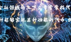 Tokenim 并不是一个广泛使用