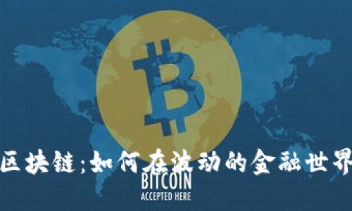 深入了解稳定币区块链：如何在波动的金融世界中实现价值稳定