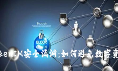揭秘TokenIM安全漏洞：如何避免数字资产被盗