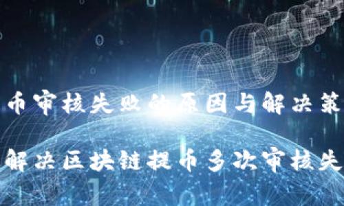 区块链提币审核失败的原因与解决策略

如何有效解决区块链提币多次审核失败的问题