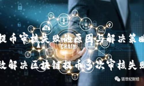 区块链提币审核失败的原因与解决策略

如何有效解决区块链提币多次审核失败的问题