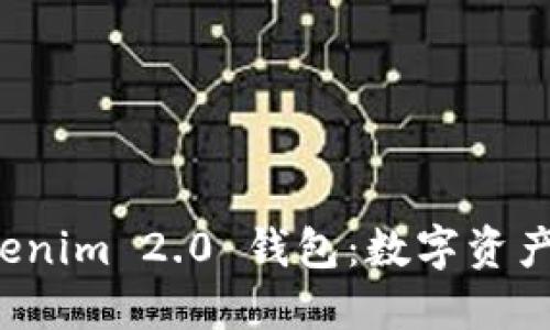 深入解读 Tokenim 2.0 钱包：数字资产管理的新视野