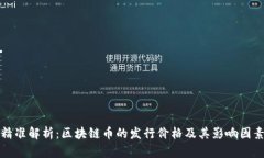 精准解析：区块链币的发