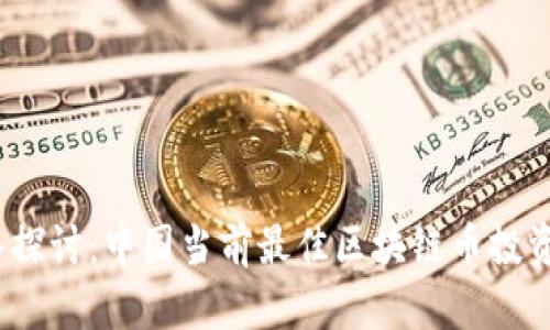 深入探讨:中国当前最佳区块链币投资选择