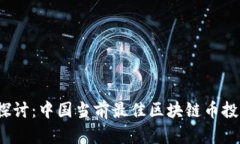  深入探讨：中国当前最佳