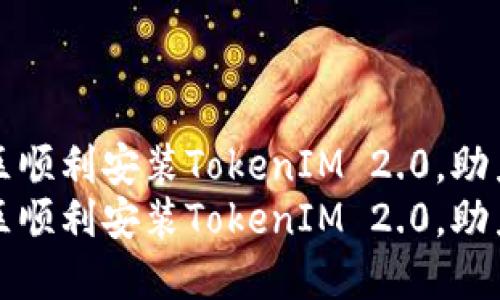 如何在大陆地区顺利安装TokenIM 2.0，助力数字资产管理
如何在大陆地区顺利安装TokenIM 2.0，助力数字资产管理