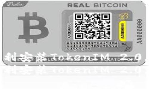 如何在大陆地区顺利安装TokenIM 2.0，助力数字资产管理
如何在大陆地区顺利安装TokenIM 2.0，助力数字资产管理