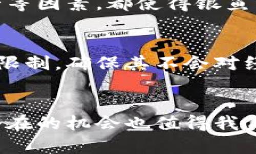   全面解析银鱼币：区块链时代的潜力新星 / 

 guanjianci 银鱼币, 区块链, 加密货币, 数字资产 /guanjianci 

前言：迎接数字货币的时代
在这个数字时代，金融科技的飞速发展和革新让人们越来越关注区块链技术和其衍生的加密货币。银鱼币作为一种新兴的数字资产，它不仅受到投资者的青睐，同时也吸引了许多对区块链感兴趣的普通用户。在这篇文章中，我们将全面解析银鱼币，了解它的特点、优势及其在未来的潜力。

银鱼币是什么？
银鱼币（SilverFish Coin）是一种基于区块链技术的加密货币，它采用了先进的共识算法，有效地提高了交易的安全性和稳定性。作为一种去中心化的数字资产，银鱼币既可以作为支付手段，也可以用作投资工具。通过研究银鱼币的结构和功能，我们可以更好地理解它的发展潜力。

区块链技术的基础
在深入银鱼币之前，我们需要先了解区块链技术。这是一种分布式账本技术，可以确保交易的透明性和不可篡改性。在区块链网络中，每一个参与者都可以看到整个交易历史，避免了信任危机。这是银鱼币及其他加密货币得以快速发展的基础。

银鱼币的独特之处
银鱼币与其他加密货币相比，有其独特的优势。首先，它的交易速度相对较快，允许用户在短时间内完成交易。其次，银鱼币在设计上更注重用户体验，它具有友好的用户界面，使得新手用户也能够轻松上手。此外，银鱼币在安全性上也做了很多创新，比如采用多重签名技术等，进一步保障用户资产。

银鱼币的实际应用
银鱼币不仅仅是一种投资工具，它在实际生活中也有诸多应用场景。例如，它可以用于在线支付，用户可以用银鱼币在参与的商家处进行消费。此外，一些游戏平台也开始接受银鱼币，从而实现虚拟货币与现实经济的对接。这些实际应用，不仅展现了银鱼币的价值，也为它的未来发展奠定了基础。

银鱼币的投资前景
谈到投资，很多人都希望能够抓住下一个热门项目。银鱼币的市场表现如何？投资者该如何评估其价值？根据市场分析，银鱼币的市值正在逐渐上升，并且随着越来越多企业接受这一货币，投资前景被普遍看好。然而，投资有风险，投资者在选择前也需谨慎评估自身的风险承受能力。

如何购买银鱼币
如果你决定进入银鱼币的投资市场，购买也变得相对简单。你需要选择一个支持银鱼币的交易所，创建账户，进行身份验证后就可以开始交易了。在购买前，建议你了解银鱼币的价格走势及市场动态，以帮助你做出更有利的决策。

银鱼币的未来展望
展望未来，银鱼币可能会在多个领域取得突破，尤其是在金融科技与社会生活的结合方面。随着区块链技术的不断进步，银鱼币有望受到全球更多用户的欢迎。我们可以预见到，未来银鱼币可能会成为一种常见的支付方式，甚至影响传统金融模式。

相关问题思考
h41. 银鱼币是否真的能取代传统货币？/h4
关于银鱼币是否能够取代传统货币，这个问题引发了许多人的讨论。从理论上讲，银鱼币的去中心化特性和高度安全性确实让它具备了作为货币的潜力。然而，传统货币的广泛接受度、稳定性以及政策监管等因素，都使得银鱼币目前还难以完全取代传统货币。同时，许多人对数字货币的认知和信任度仍在提升阶段。未来，随着人们对数字货币的认同不断增加，银鱼币及其他类似货币可能会逐步融入我们的生活中。

h42. 人民币等法定货币如何应对加密货币的崛起？/h4
随着加密货币的崛起，世界各国的法定货币面临一些挑战。尤其是在价值波动较大的情况下，怎样保障国家金融体系的稳定成为了一个重要课题。为此，各国政府正在积极研究如何对加密货币进行监管与限制，确保其不会对经济造成冲击。这包括发行数字货币（如央行数字货币）来与加密货币竞争，以保持传统货币的优势。同时，发展相应的金融产品和服务，为用户提供多样的选择，使他们在加密货币和法定货币之间做到平衡。

总结
银鱼币凭借其独特的技术和应用，正在逐步成为数字货币市场中的一颗璀璨新星。无论是作为潜在的投资机会，还是在日常生活中的应用，它都显示出强大的生命力和广阔的前景。尽管未来充满挑战，但潜在的机会也值得我们深入挖掘。希望通过这篇文章，能够帮助你更好地理解银鱼币以及其在区块链世界中的重要性。