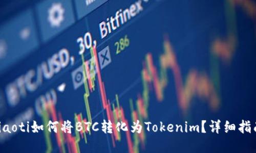 jiaoti如何将BTC转化为Tokenim？详细指南