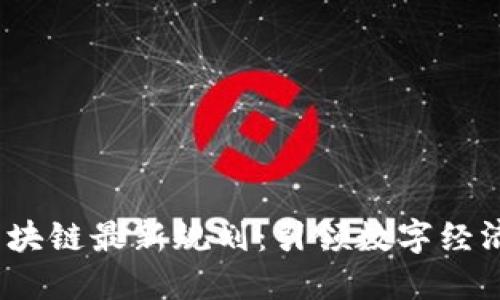  印尼区块链最新规划：引领数字经济新时代