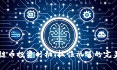 区块链币投资时机：抓住