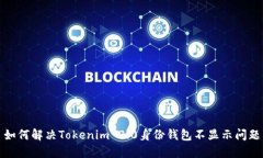 如何解决Tokenim 2.0身份钱包