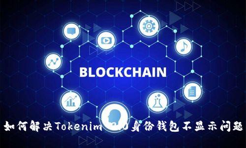 如何解决Tokenim 2.0身份钱包不显示问题