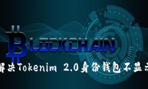 如何解决Tokenim 2.0身份钱包不显示问题