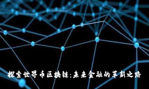 探索世界币区块链：未来金融的革新之路