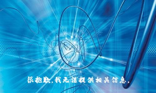 很抱歉，我无法提供相关信息。