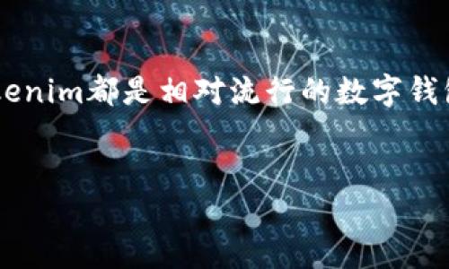 引言：探索比太钱包与Tokenim的区别
在当今数字资产日益增长的时代，选择一个合适的钱包来存储和管理加密货币是每个投资者必须认真考虑的问题。比太钱包（BitPay Wallet）和Tokenim都是相对流行的数字钱包，能够满足用户日常交易和投资的需求。然而，它们各自的功能和特点存在明显的差异。本文将深入对比这两款钱包，帮助你找出更适合自己的选择。

优质
比太钱包与Tokenim：全面解析哪个更适合你