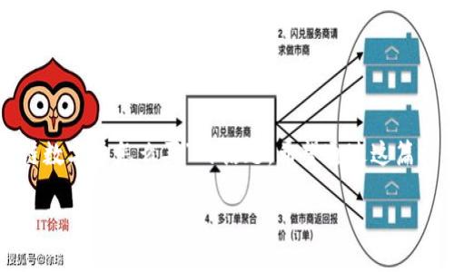 作为一名区块链爱好者，今天我想和大家分享一下关于“区块链数字币怎么买”的话题。希望通过这篇文章，能帮助你们更好地了解如何安全、顺畅地投资数字货币。 

全面解读如何安全购买区块链数字币