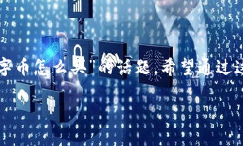 作为一名区块链爱好者，今天我想和大家分享一下关于“区块链数字币怎么买”的话题。希望通过这篇文章，能帮助你们更好地了解如何安全、顺畅地投资数字货币。 

全面解读如何安全购买区块链数字币