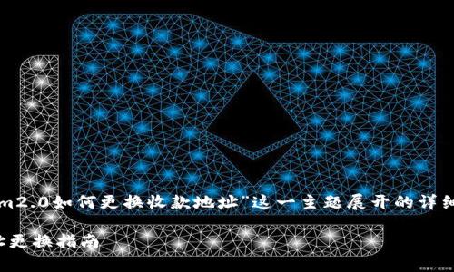 提示：下面的内容是针对“tokenim2.0如何更换收款地址”这一主题展开的详细探讨，包括相关问题的详细解答。

简单易懂的Tokenim2.0收款地址更换指南
