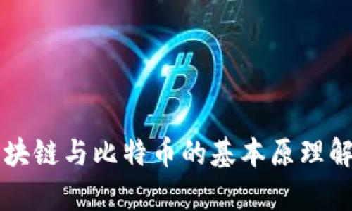 区块链与比特币的基本原理解析