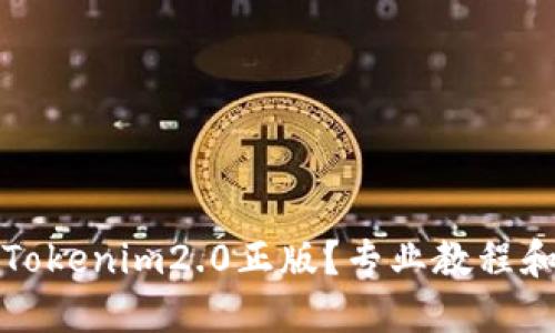 如何验证Tokenim2.0正版？专业教程和技巧分享