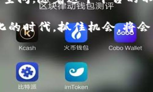 Tokenim 2.0与NFT的结合：未来的数字资产革命

随着区块链技术的不断发展，NFT（非同质化代币）作为一种新兴的数字资产形式，正逐渐引起越来越多用户和投资者的关注。在这样的背景下，Tokenim 2.0的推出为NFT市场增添了新的动力。Tokenim 2.0是否支持NFT，成为了许多人热切探讨的话题。让我们一起来深入了解一下这个问题。

什么是Tokenim 2.0？

Tokenim 2.0是Tokenim平台的一次重大升级，旨在提高用户体验和扩展其功能。在这个版本中，平台不仅增强了安全性，还在用户友好性上进行了显著，使得用户在操作过程中能够更加流畅自如。

这一版本的发布，让用户可以轻松创建、管理和交易各种类型的数字资产，其中就包括NFT。这种设计为艺术家、创作者和投资者们提供了更为广阔的发展空间。

NFT的基本概念

在讨论Tokenim 2.0对NFT的支持之前，我们有必要先了解什么是NFT。NFT是一种基于区块链技术的数字资产，每一个NFT都是独一无二的，它们代表着某种特定的资产，包括艺术作品、音乐、视频等。

与传统的加密货币（如比特币和以太坊）不同，非同质化代币的每一个单位都是不可替代的，这意味着每个NFT都有其独特的价值。这种独特性使得NFT在艺术和娱乐领域得到了广泛应用。

Tokenim 2.0是否支持NFT？

是的，Tokenim 2.0支持NFT的创建和交易，为用户提供了一个安全便捷的平台来管理他们的数字资产。用户可以通过Tokenim 2.0轻松地将他们的艺术作品、影片、音乐或其他数字内容转化为NFT，并在平台上进行销售。

这种支持不仅为创作者提供了新的收入渠道，也为买家提供了购买独特数字资产的机会。这种双赢的局面，无疑将推动Tokenim 2.0在数字资产领域的发展。

Tokenim 2.0与NFT市场的潜在影响

随着Tokenim 2.0的推出，它对NFT市场的影响将是深远的。首先，Tokenim 2.0为更多NFT创作者提供了一个友好的平台，这将推动NFT的创作和交易数量的增长。其次，Tokenim 2.0的安全性和便捷性将吸引更多用户参与到这一新兴市场中来。

通过Tokenim 2.0，用户不仅可以创建和购买NFT，还可以进行二次销售。这将有助于形成一个更健康和可持续的NFT生态系统，降低市场的投机性，并为创作者带来更多的收益。

Tokenim 2.0的未来展望

展望未来，随着Tokenim 2.0的持续发展，它可能会引入更多的创新。例如，平台可能会支持更多种类的NFT，及相关的跨链功能，让不同区块链上的NFT能够互通操作。

Tokenim 2.0也有可能与现实世界的资产结合，比如房地产或实体艺术品的NFT形式，使得用户能够更加多样化地投资和交易。同时，教育和社交平台的融合为用户提供了更丰富的社区体验。

FAQ：关于Tokenim 2.0与NFT的常见问题

h41. Tokenim 2.0如何确保NFT交易的安全性？/h4

Tokenim 2.0通过多重安全措施来确保NFT交易的安全性，包括加密技术、用户身份验证和智能合约的使用。这些措施有效保护用户的资产和交易信息，降低了黑客攻击和欺诈的风险。

h42. 如何在Tokenim 2.0上创建NFT？/h4

在Tokenim 2.0上创建NFT的步骤非常简单。用户只需注册账户，上传他们的数字作品，并按照平台的说明进行设置即可。平台将指导用户完成NFT的创建和发布过程，使得即使是技术小白也能够轻松上手。

总结

Tokenim 2.0的推出为NFT市场注入了新的生命力。它不仅提供了安全和可信的交易环境，还为创作者和投资者提供了更广阔的发展空间。随着这个平台的不断发展，它有望成为数字资产领域的重要参与者。

通过理解Tokenim 2.0与NFT之间的关系，用户可以更好地把握这一趋势，并在未来的数字资产市场中占据一席之地。在这个快速变化的时代，抓住机会，将会为你带来意想不到的回报。

Tokenim 2.0, NFT, 数字资产, 区块链技术/guanjianci 
Tokenim 2.0全面支持NFT交易，开启数字资产的新纪元