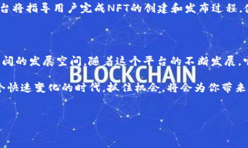 Tokenim 2.0与NFT的结合：未来的数字资产革命

随着区块链技术的不断发展，NFT（非同质化代币）作为一种新兴的数字资产形式，正逐渐引起越来越多用户和投资者的关注。在这样的背景下，Tokenim 2.0的推出为NFT市场增添了新的动力。Tokenim 2.0是否支持NFT，成为了许多人热切探讨的话题。让我们一起来深入了解一下这个问题。

什么是Tokenim 2.0？

Tokenim 2.0是Tokenim平台的一次重大升级，旨在提高用户体验和扩展其功能。在这个版本中，平台不仅增强了安全性，还在用户友好性上进行了显著，使得用户在操作过程中能够更加流畅自如。

这一版本的发布，让用户可以轻松创建、管理和交易各种类型的数字资产，其中就包括NFT。这种设计为艺术家、创作者和投资者们提供了更为广阔的发展空间。

NFT的基本概念

在讨论Tokenim 2.0对NFT的支持之前，我们有必要先了解什么是NFT。NFT是一种基于区块链技术的数字资产，每一个NFT都是独一无二的，它们代表着某种特定的资产，包括艺术作品、音乐、视频等。

与传统的加密货币（如比特币和以太坊）不同，非同质化代币的每一个单位都是不可替代的，这意味着每个NFT都有其独特的价值。这种独特性使得NFT在艺术和娱乐领域得到了广泛应用。

Tokenim 2.0是否支持NFT？

是的，Tokenim 2.0支持NFT的创建和交易，为用户提供了一个安全便捷的平台来管理他们的数字资产。用户可以通过Tokenim 2.0轻松地将他们的艺术作品、影片、音乐或其他数字内容转化为NFT，并在平台上进行销售。

这种支持不仅为创作者提供了新的收入渠道，也为买家提供了购买独特数字资产的机会。这种双赢的局面，无疑将推动Tokenim 2.0在数字资产领域的发展。

Tokenim 2.0与NFT市场的潜在影响

随着Tokenim 2.0的推出，它对NFT市场的影响将是深远的。首先，Tokenim 2.0为更多NFT创作者提供了一个友好的平台，这将推动NFT的创作和交易数量的增长。其次，Tokenim 2.0的安全性和便捷性将吸引更多用户参与到这一新兴市场中来。

通过Tokenim 2.0，用户不仅可以创建和购买NFT，还可以进行二次销售。这将有助于形成一个更健康和可持续的NFT生态系统，降低市场的投机性，并为创作者带来更多的收益。

Tokenim 2.0的未来展望

展望未来，随着Tokenim 2.0的持续发展，它可能会引入更多的创新。例如，平台可能会支持更多种类的NFT，及相关的跨链功能，让不同区块链上的NFT能够互通操作。

Tokenim 2.0也有可能与现实世界的资产结合，比如房地产或实体艺术品的NFT形式，使得用户能够更加多样化地投资和交易。同时，教育和社交平台的融合为用户提供了更丰富的社区体验。

FAQ：关于Tokenim 2.0与NFT的常见问题

h41. Tokenim 2.0如何确保NFT交易的安全性？/h4

Tokenim 2.0通过多重安全措施来确保NFT交易的安全性，包括加密技术、用户身份验证和智能合约的使用。这些措施有效保护用户的资产和交易信息，降低了黑客攻击和欺诈的风险。

h42. 如何在Tokenim 2.0上创建NFT？/h4

在Tokenim 2.0上创建NFT的步骤非常简单。用户只需注册账户，上传他们的数字作品，并按照平台的说明进行设置即可。平台将指导用户完成NFT的创建和发布过程，使得即使是技术小白也能够轻松上手。

总结

Tokenim 2.0的推出为NFT市场注入了新的生命力。它不仅提供了安全和可信的交易环境，还为创作者和投资者提供了更广阔的发展空间。随着这个平台的不断发展，它有望成为数字资产领域的重要参与者。

通过理解Tokenim 2.0与NFT之间的关系，用户可以更好地把握这一趋势，并在未来的数字资产市场中占据一席之地。在这个快速变化的时代，抓住机会，将会为你带来意想不到的回报。

Tokenim 2.0, NFT, 数字资产, 区块链技术/guanjianci 
Tokenim 2.0全面支持NFT交易，开启数字资产的新纪元