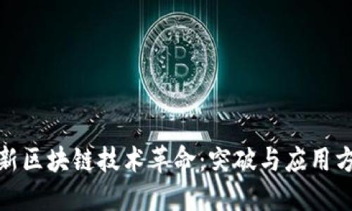 最新区块链技术革命：突破与应用方案