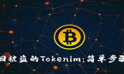 如何安全找回被盗的Tokenim：简单步骤与实用技巧