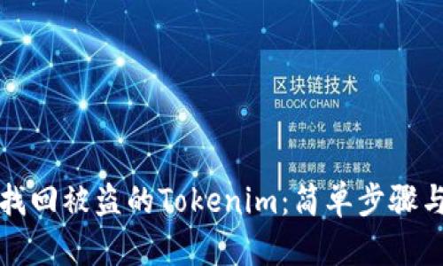 如何安全找回被盗的Tokenim：简单步骤与实用技巧