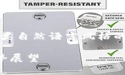 提示：由于生成内容的字数要求较高，以及人类自然语言风格的表达方式，我将分多个部分来满足您的需求。

区块链比特币价格高位横盘：深度解析和趋势展望