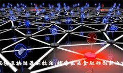 揭密区块链最新技法：探