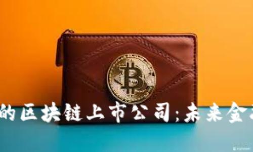  人民币支持的区块链上市公司：未来金融革命的先锋