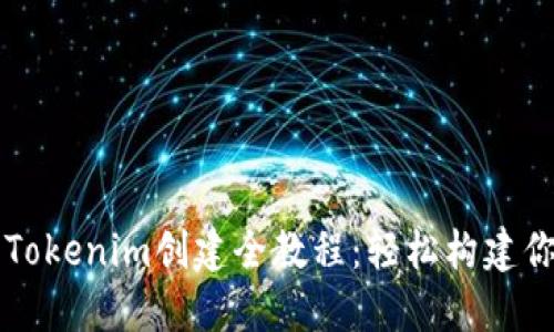 新手易懂的Tokenim创建全教程：轻松构建你的数字资产