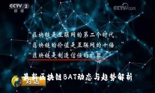 最新区块链BAT动态与趋势解析